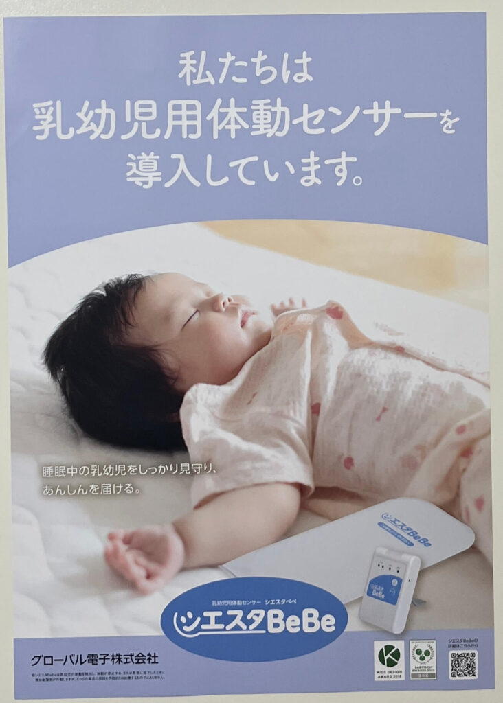 産後ケア用：乳幼児用体動センサーのシエスタBeBeを導入しています | サニー助産院 栃木小山院