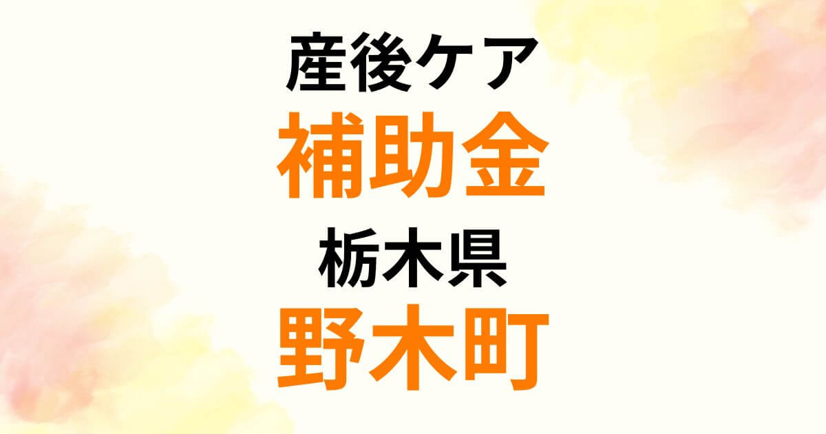 sango-care-subsidy-nogi-town