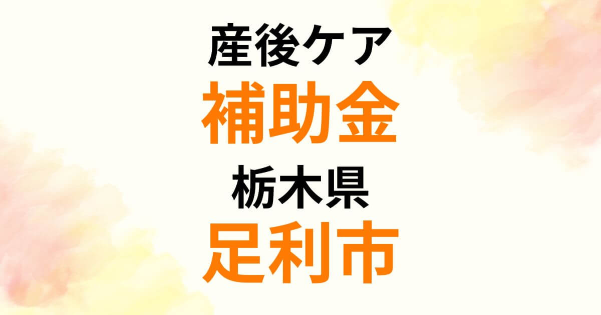 sango-care-subsidy-ashikaga-city
