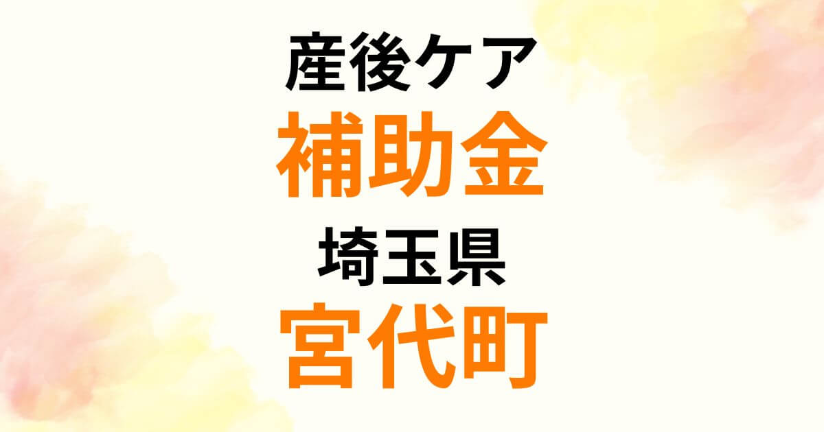 sango-care-subsidy-miyashiro-town