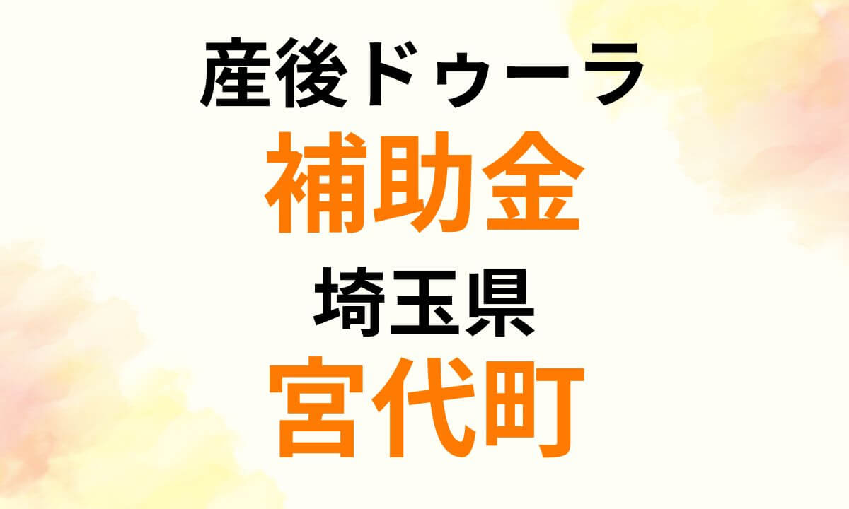 sango-doula-subsidy-miyashiro-town