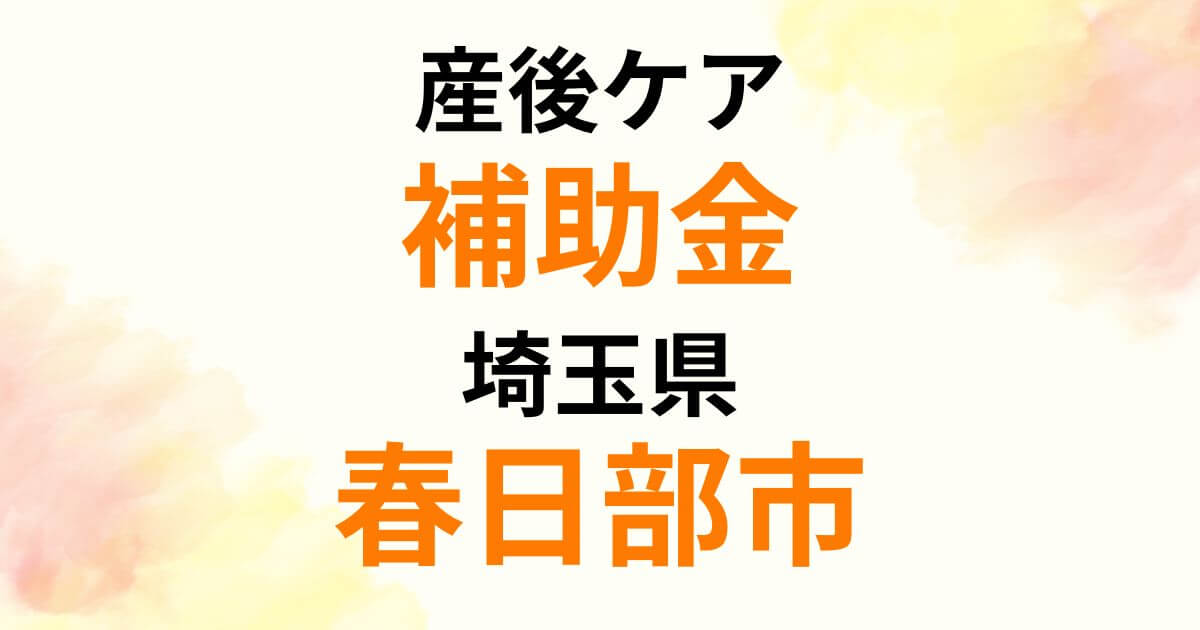 sango-care-subsidy-kasukabe-city