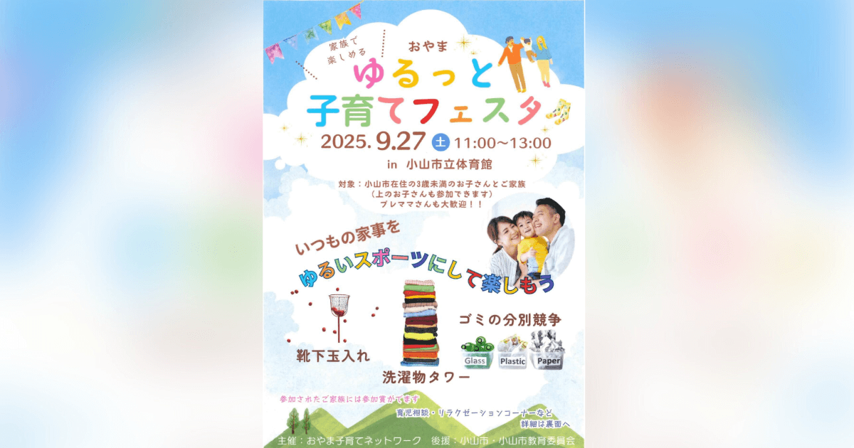 oyama-yurutto-childcare-festival-202509