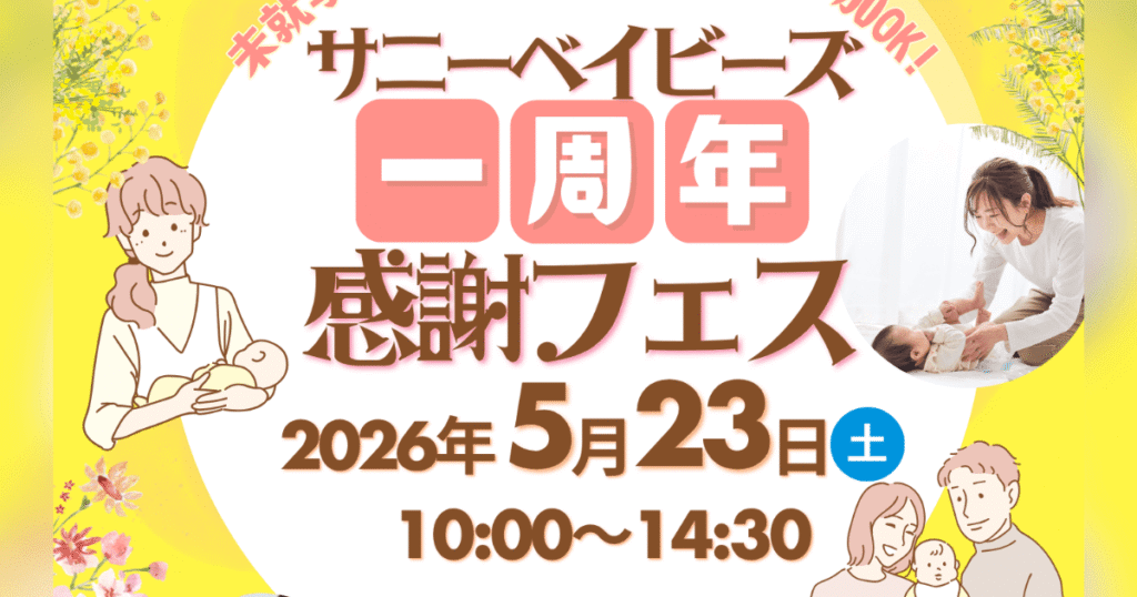 npo-sunny-babies-1st-anniversary-event-flier_top