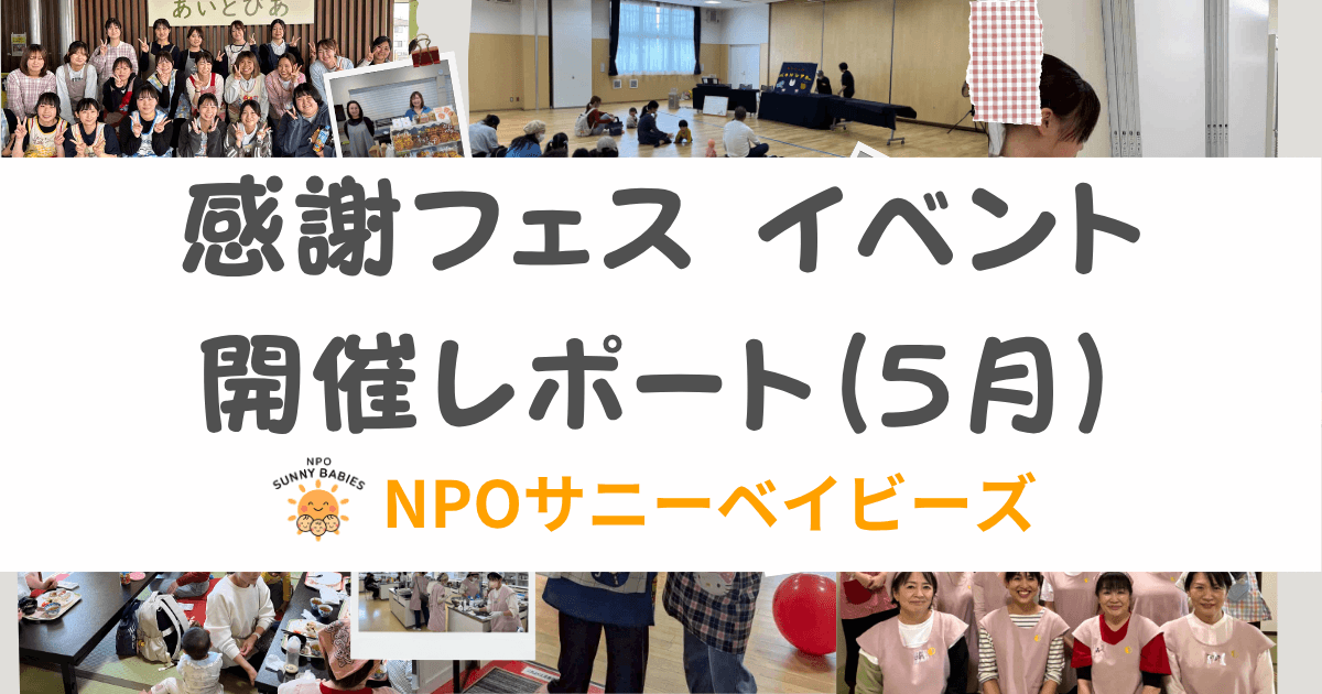 npo-sunny-babies-1st-anniversary-event-report